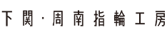 下関・周南指輪工房